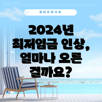 2024년 최저임금 인상, 얼마나 오른 걸까요?