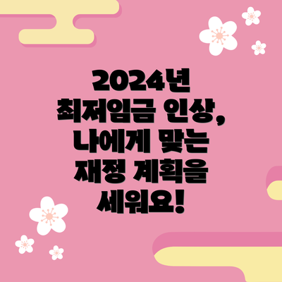 2024년 최저임금 인상, 나에게 맞는 재정 계획을 세워요!