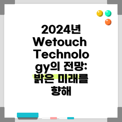 2024년 Wetouch Technology의 전망: 밝은 미래를 향해