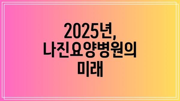 2025년, 나진요양병원의 미래