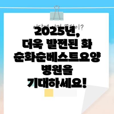 2025년, 더욱 발전된 화순화순베스트요양병원을 기대하세요!