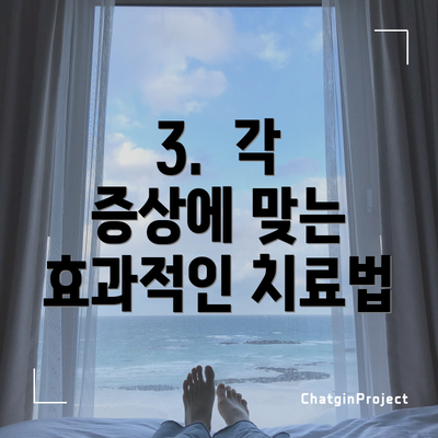 3. 각 증상에 맞는 효과적인 치료법