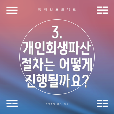 3. 개인회생파산 절차는 어떻게 진행될까요?