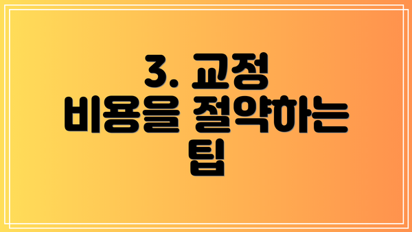 3. 교정 비용을 절약하는 팁