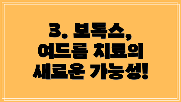 3. 보톡스, 여드름 치료의 새로운 가능성!