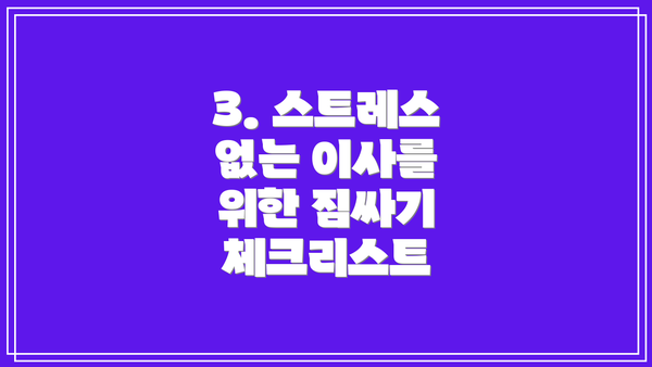 3. 스트레스 없는 이사를 위한 짐싸기 체크리스트