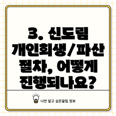 3. 신도림 개인회생/파산 절차, 어떻게 진행되나요?
