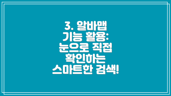 3. 알바맵 기능 활용: 눈으로 직접 확인하는 스마트한 검색!