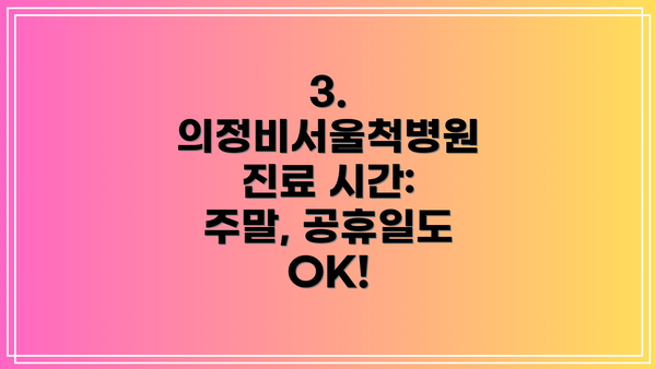 3. 의정비서울척병원 진료 시간: 주말, 공휴일도 OK!
