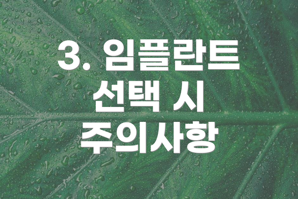 3. 임플란트 선택 시 주의사항