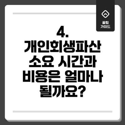 4. 개인회생파산 소요 시간과 비용은 얼마나 될까요?
