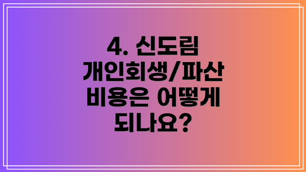 4. 신도림 개인회생/파산 비용은 어떻게 되나요?
