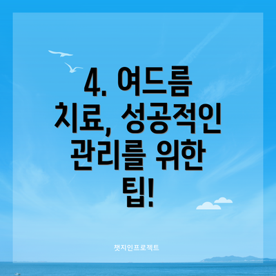 4. 여드름 치료, 성공적인 관리를 위한 팁!