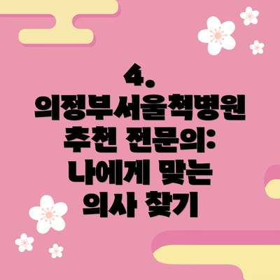 4. 의정부서울척병원 추천 전문의: 나에게 맞는 의사 찾기