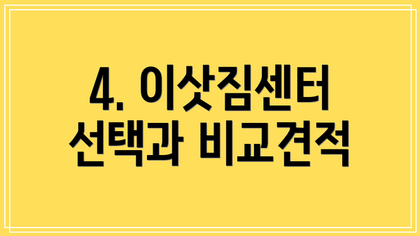 4. 이삿짐센터 선택과 비교견적