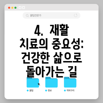 4. 재활 치료의 중요성: 건강한 삶으로 돌아가는 길