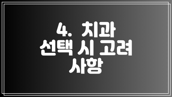 4. 치과 선택 시 고려 사항