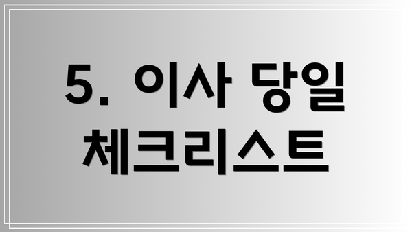 5. 이사 당일 체크리스트