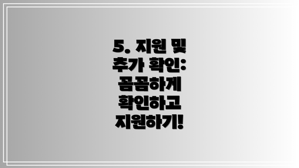 5. 지원 및 추가 확인: 꼼꼼하게 확인하고 지원하기!