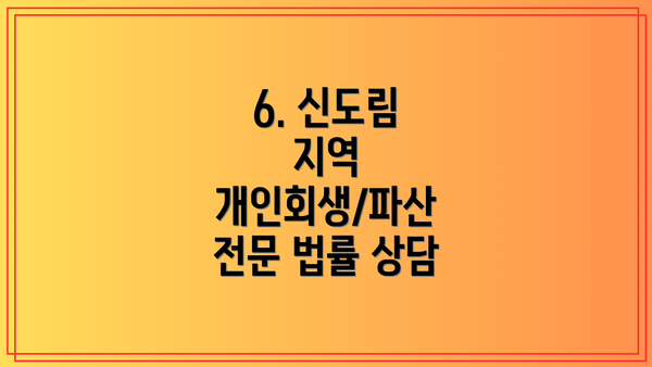 6. 신도림 지역 개인회생/파산 전문 법률 상담