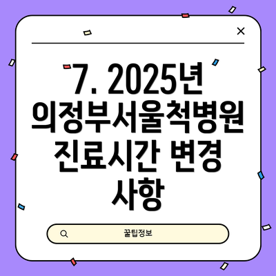 7. 2025년 의정부서울척병원 진료시간 변경 사항