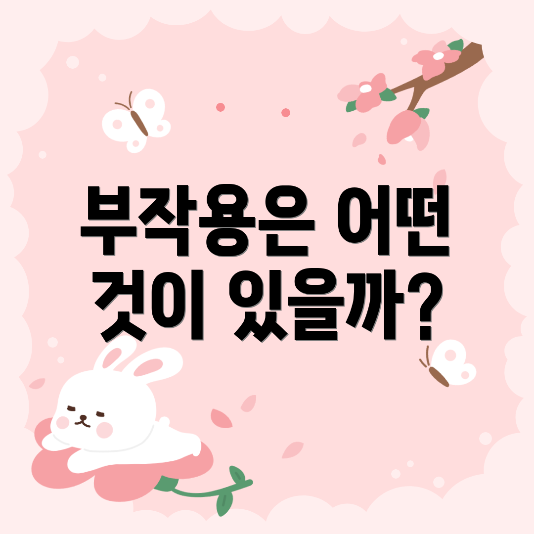 부작용은 어떤 것이 있을까?