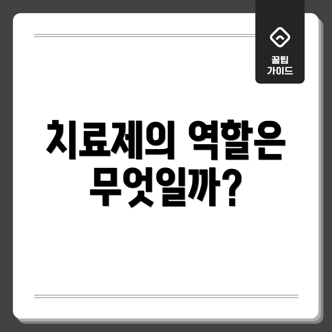 치료제의 역할은 무엇일까?