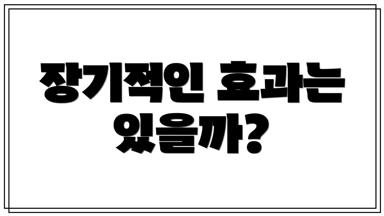 장기적인 효과는 있을까?