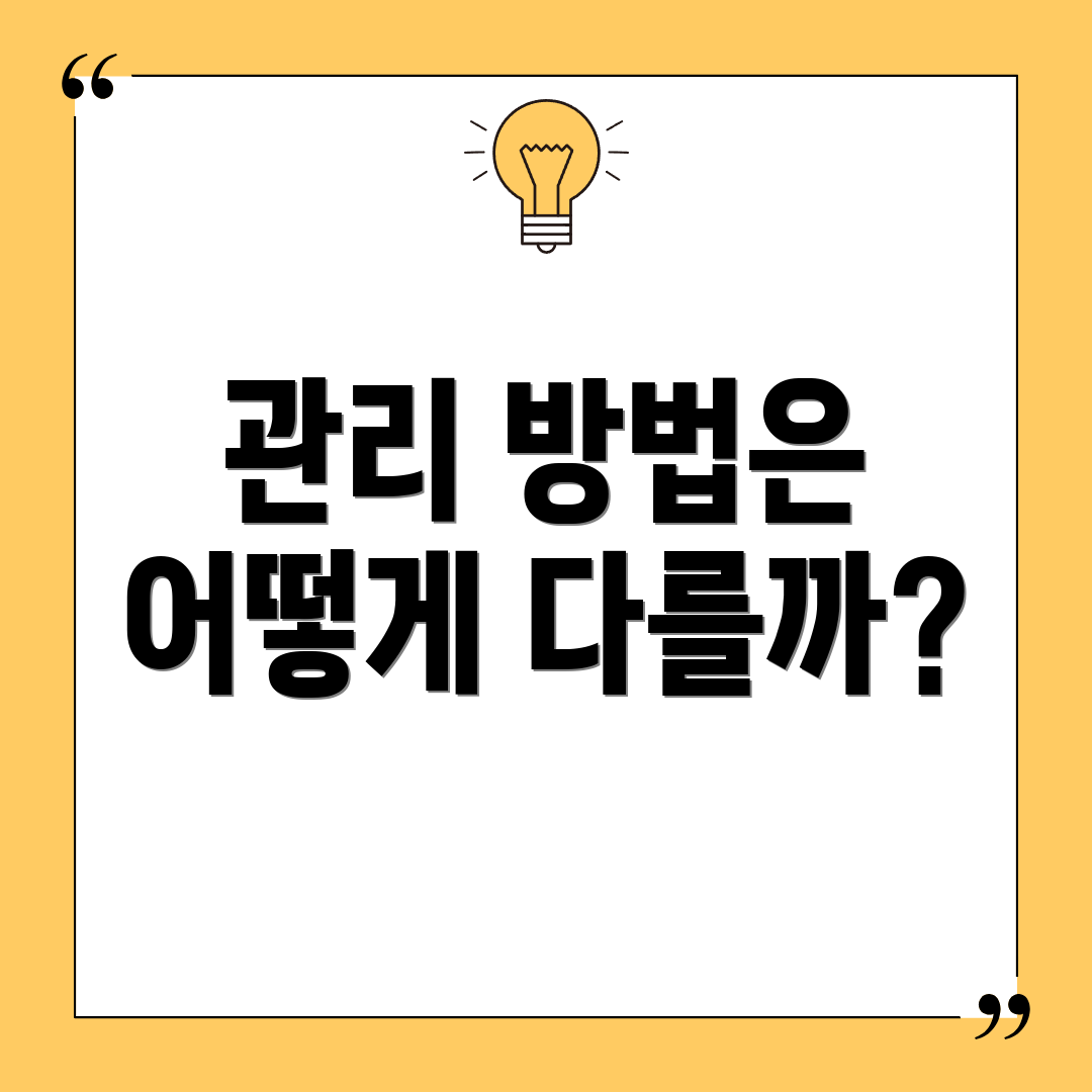 관리 방법은 어떻게 다를까?