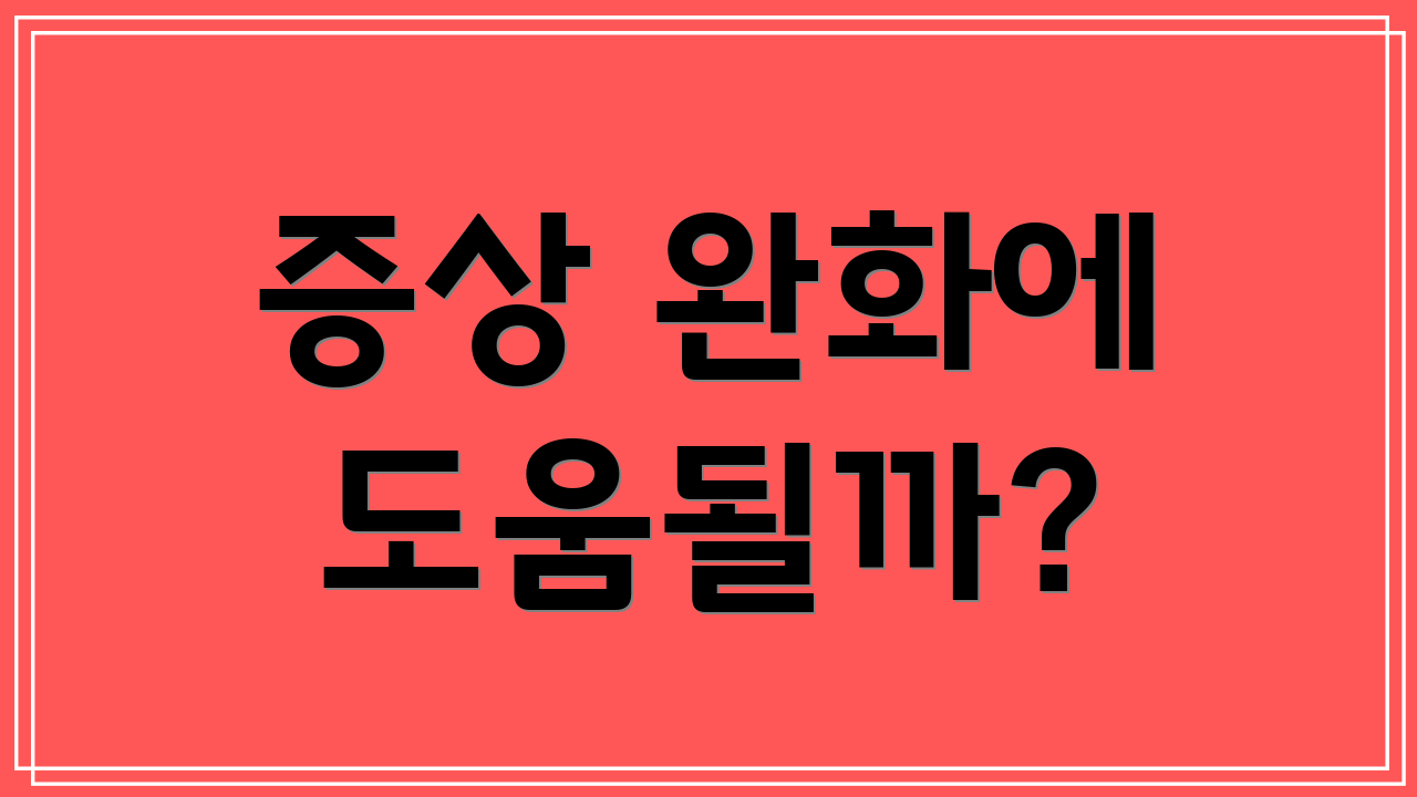 증상 완화에 도움될까?
