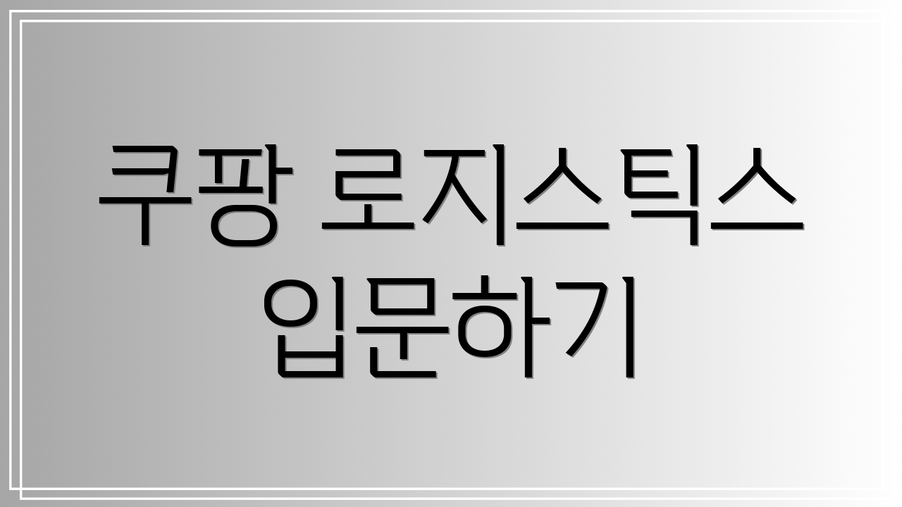 쿠팡 로지스틱스 입문하기