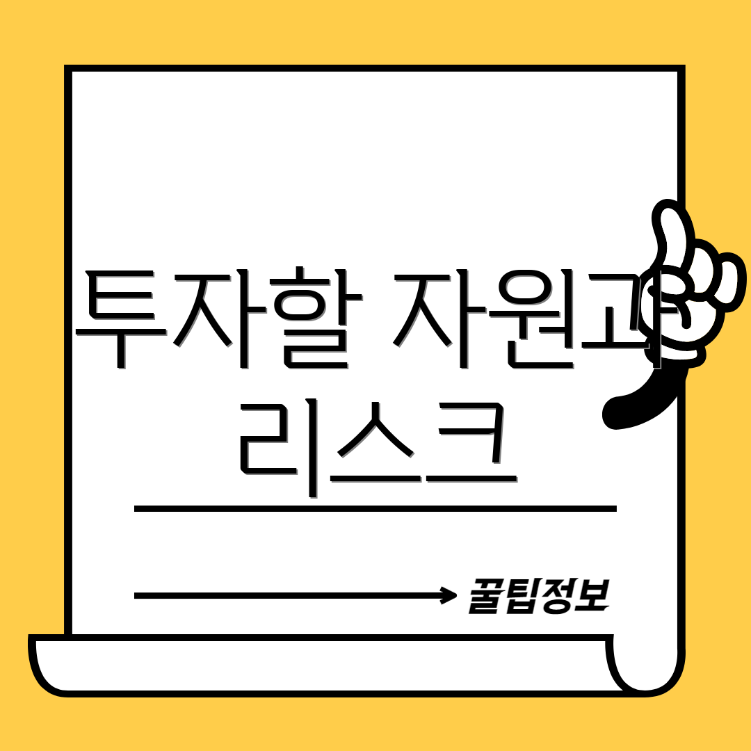 투자할 자원과 리스크