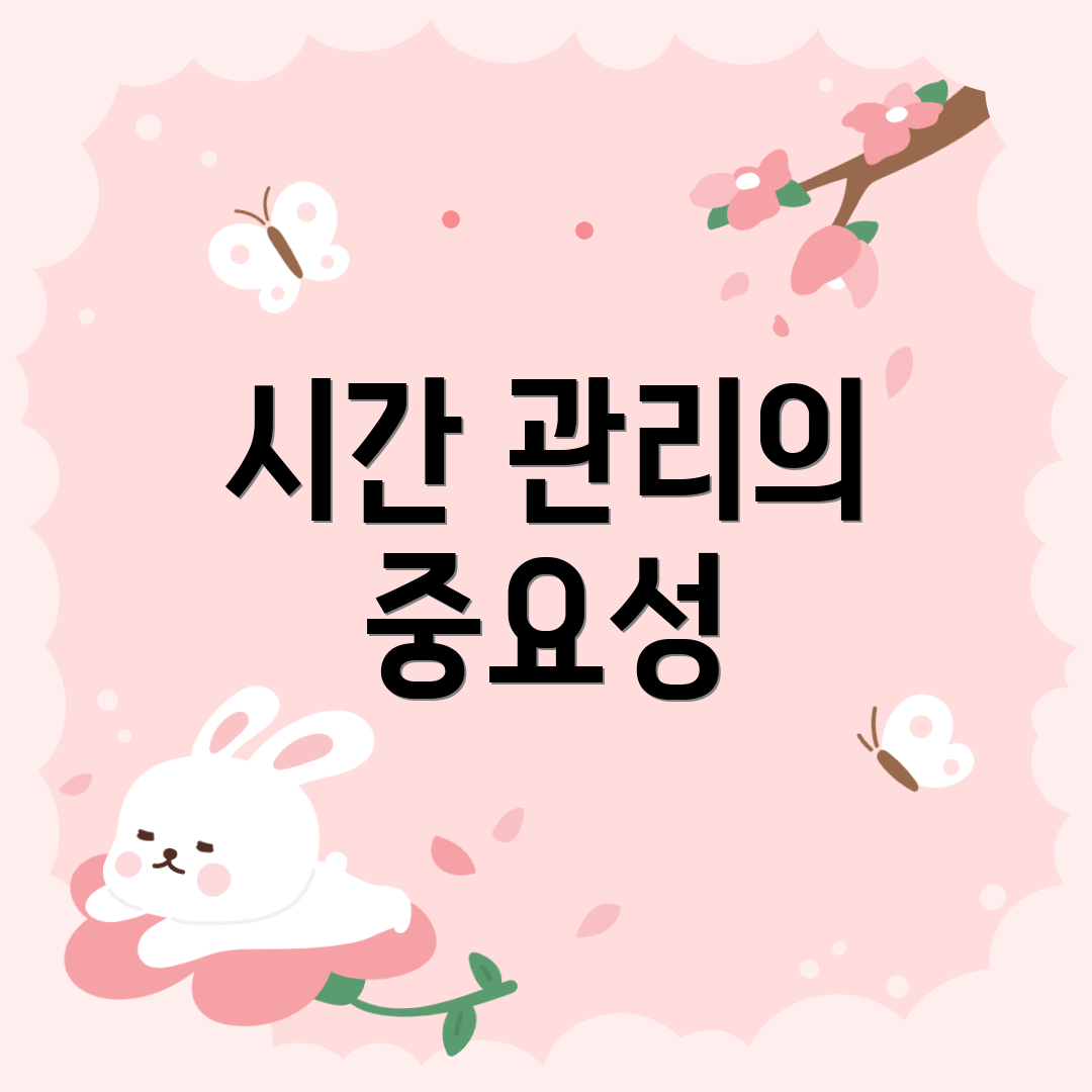 시간 관리의 중요성