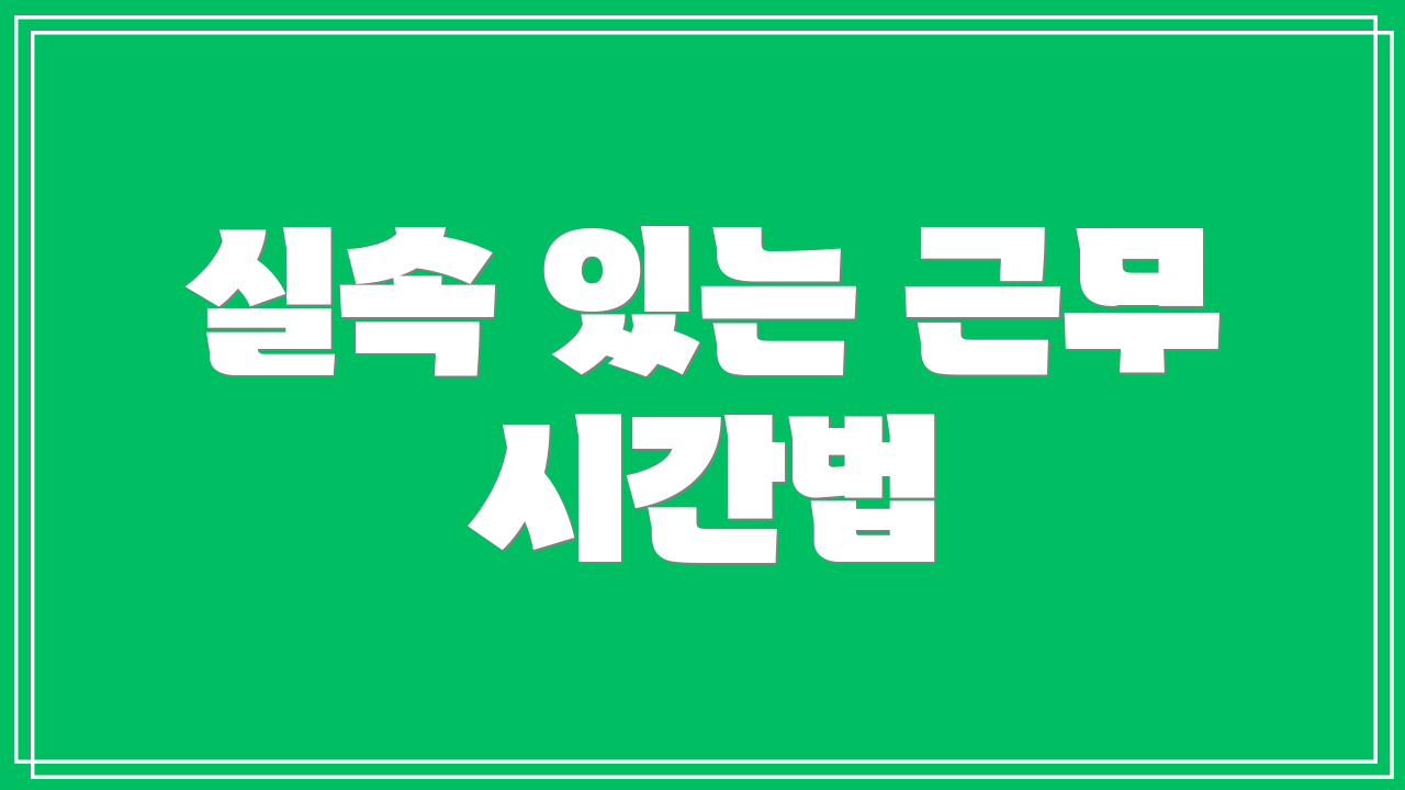 실속 있는 근무 시간법