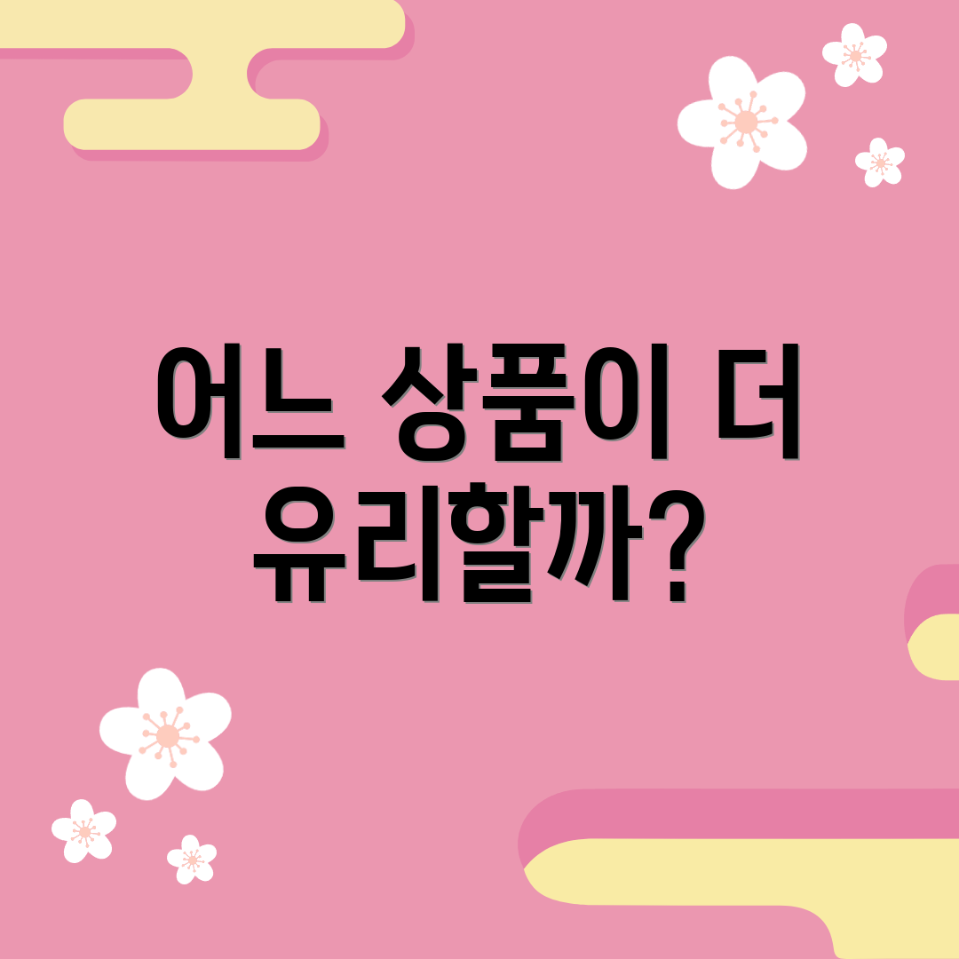 어느 상품이 더 유리할까?