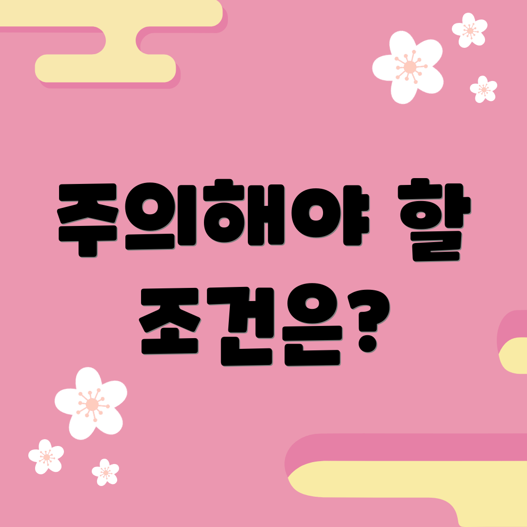 주의해야 할 조건은?