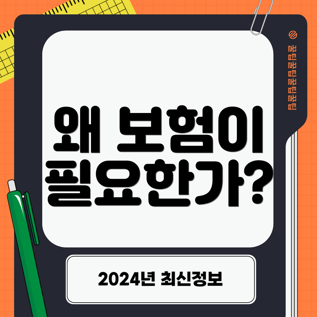 왜 보험이 필요한가?