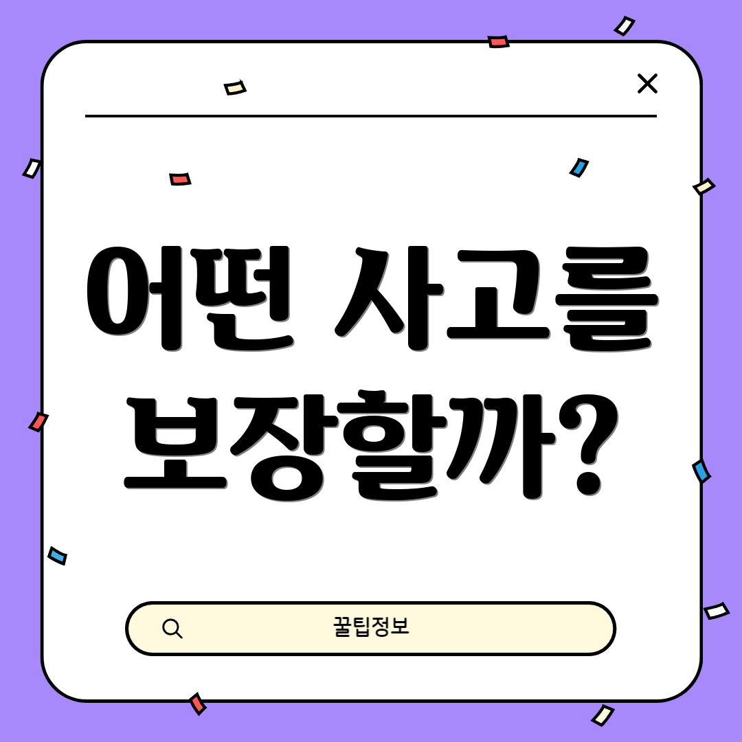 어떤 사고를 보장할까?