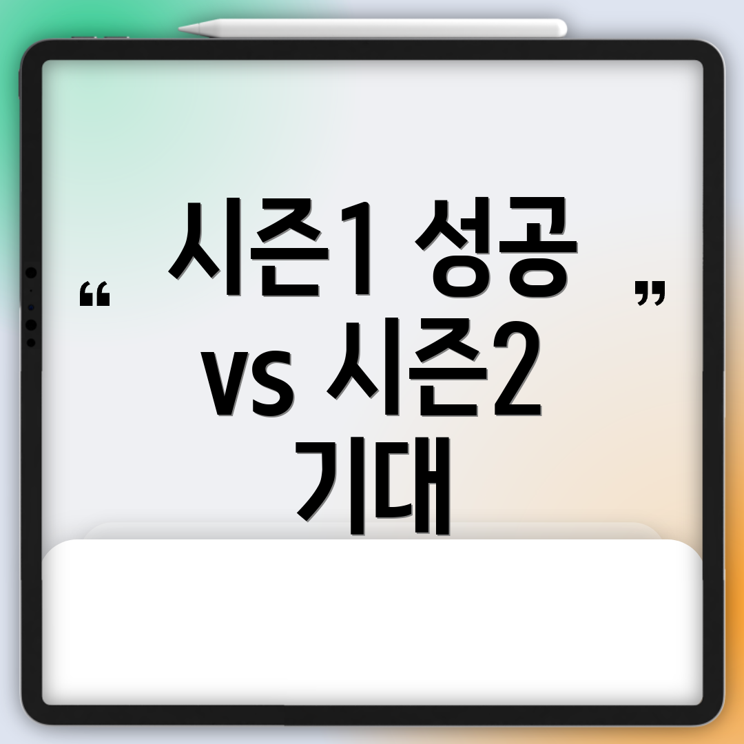 시즌1 성공 vs 시즌2 기대