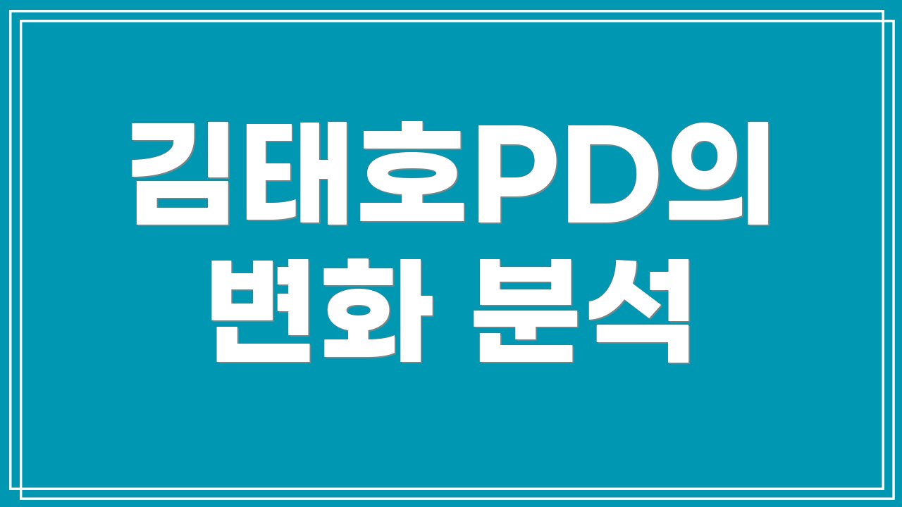 김태호PD의 변화 분석