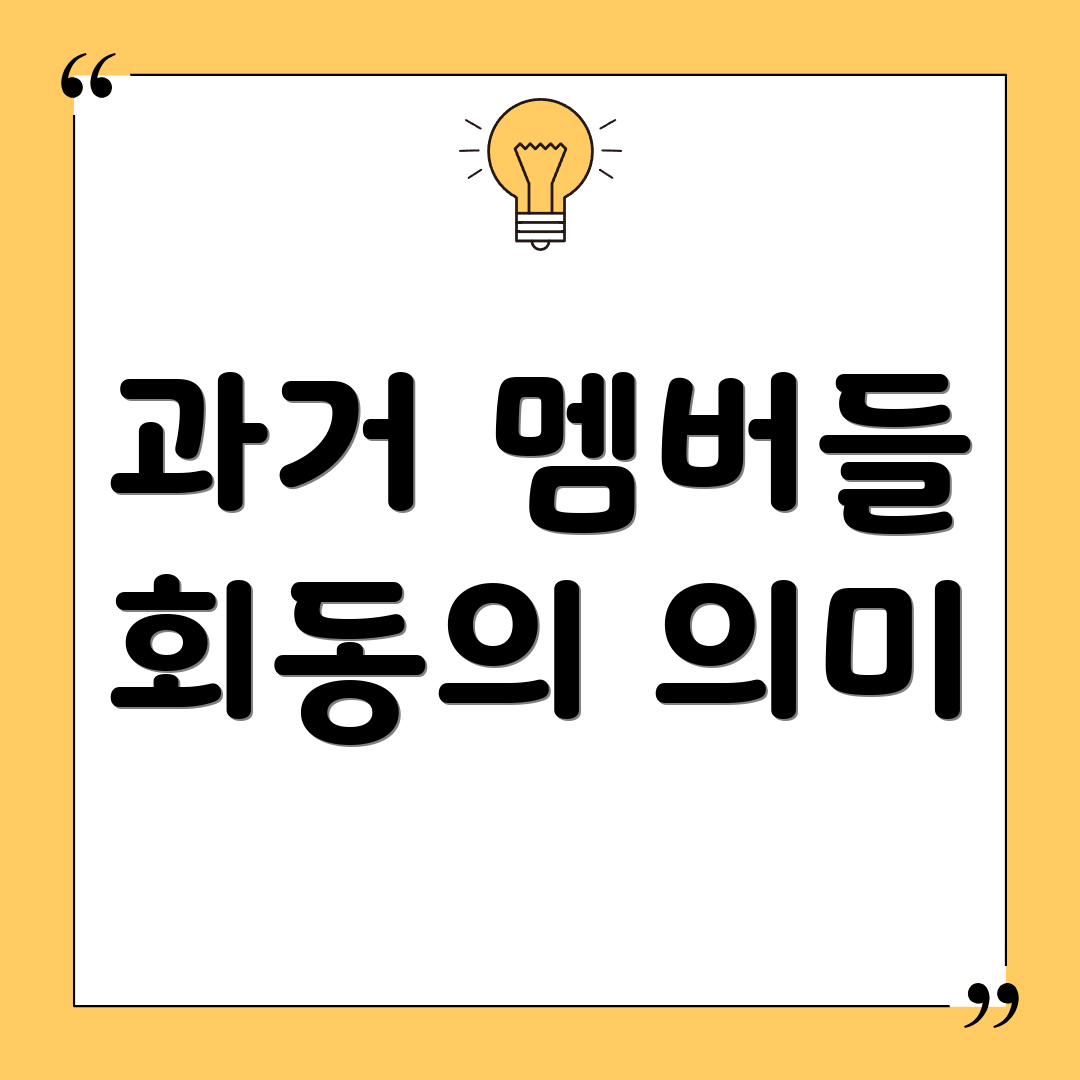 과거 멤버들 회동의 의미