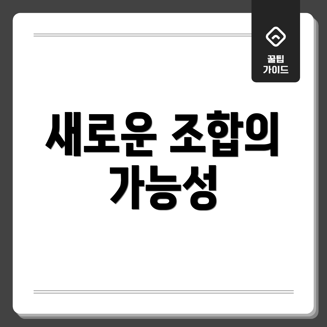 새로운 조합의 가능성