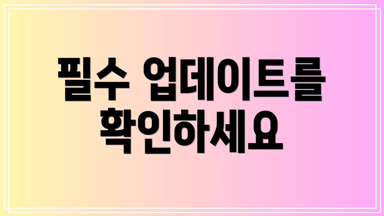 필수 업데이트를 확인하세요