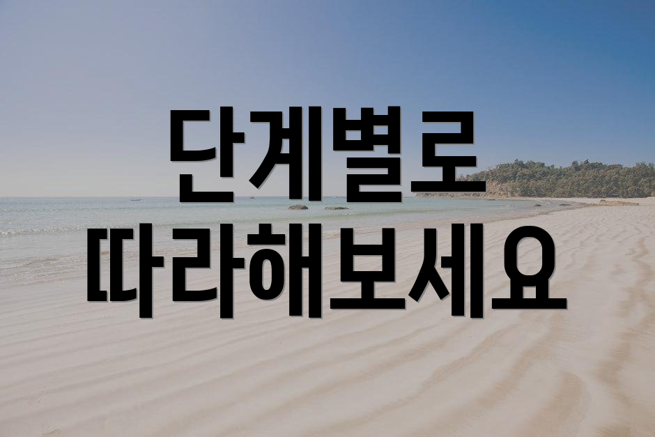 단계별로 따라해보세요