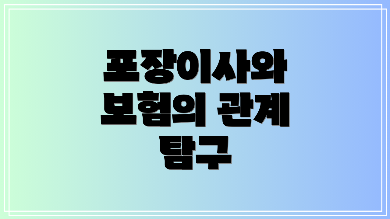 포장이사와 보험의 관계 탐구