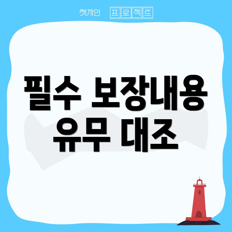 필수 보장내용 유무 대조
