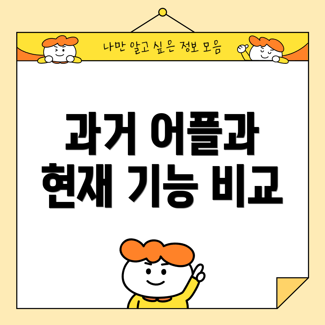 과거 어플과 현재 기능 비교