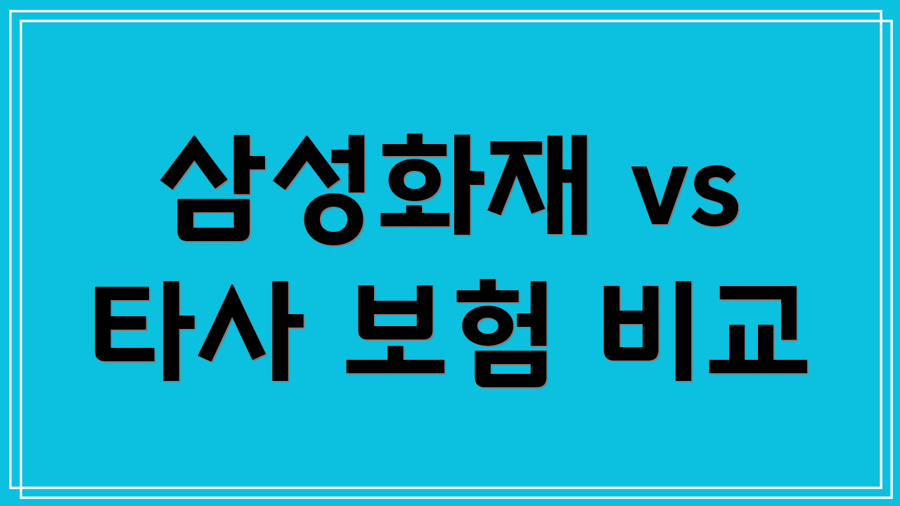 삼성화재 vs 타사 보험 비교