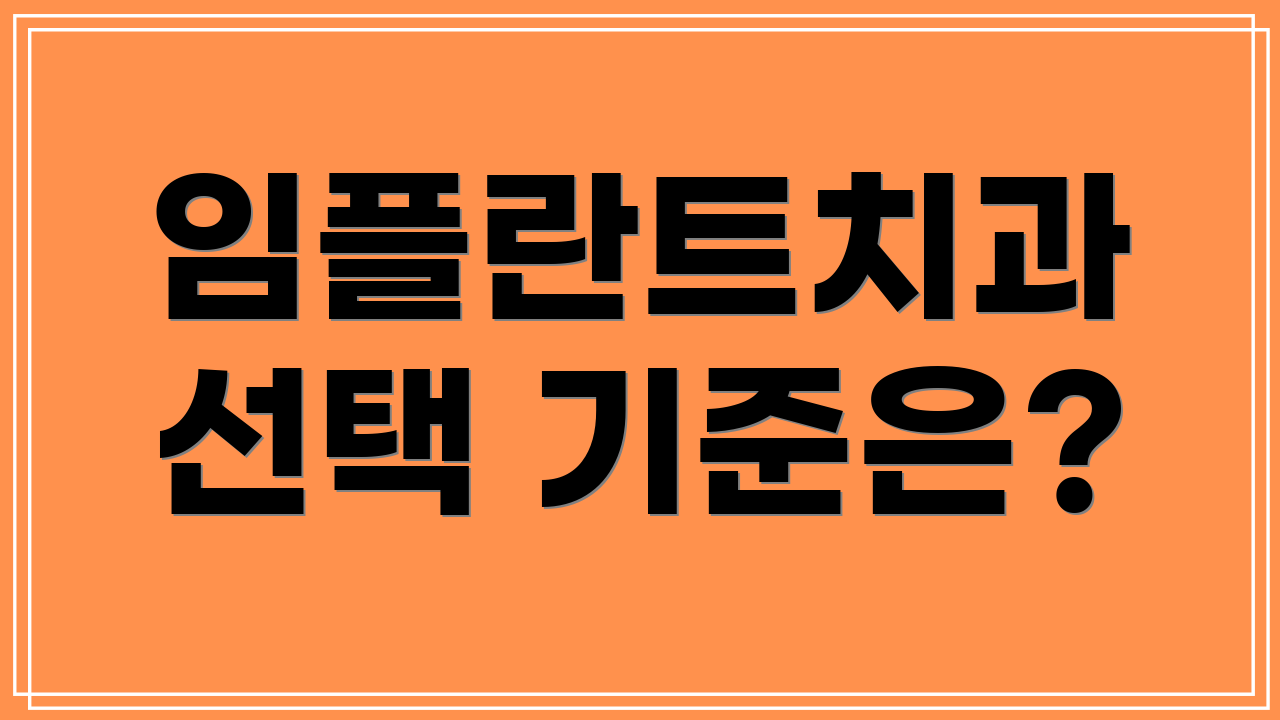 임플란트치과 선택 기준은?