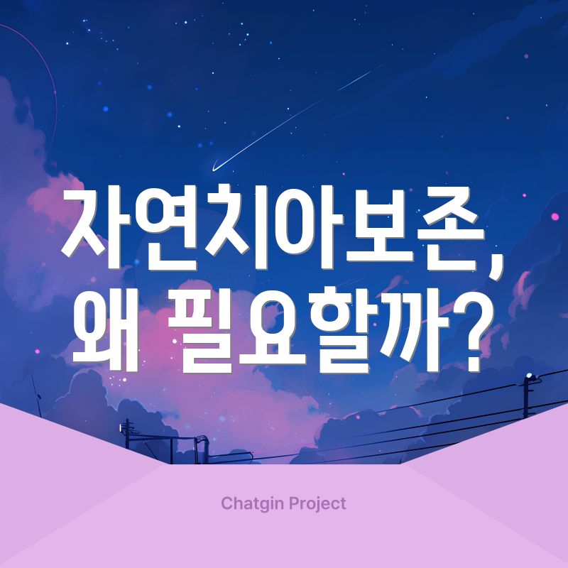 자연치아보존, 왜 필요할까?